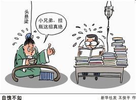 自愧不如 自愧不如