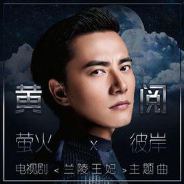 螢火[黃閱演唱歌曲]