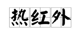 熱紅外 熱紅外