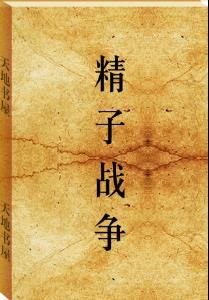 精子戰爭 精子戰爭