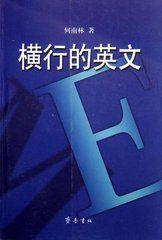 橫行的英文 橫行的英文