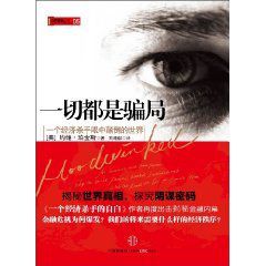 一切都是騙局 一切都是騙局