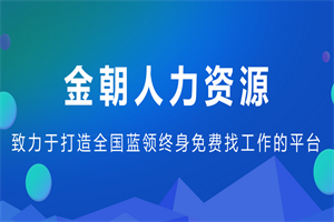 威海金朝人力資源有限公司 威海金朝人力資源有限公司