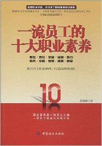 一流員工的十大職業素養 一流員工的十大職業素養