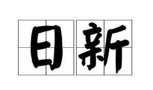 日新