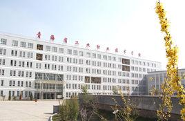 青海省工業職業技術學校 青海省工業職業技術學校