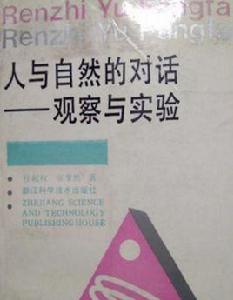 人與自然的對話——觀察與實驗 人與自然的對話——觀察與實驗