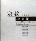 宗教七日談 宗教七日談