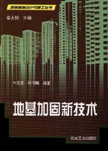 地基加固新技術 地基加固新技術