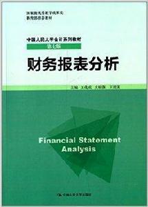 中國人民大學會計系列教材：財務報表分析