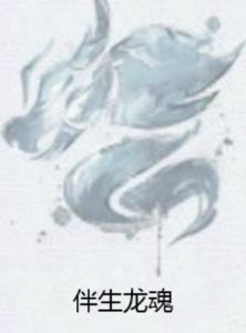 伴生龍魂 伴生龍魂