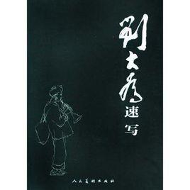 劉大為速寫 劉大為速寫