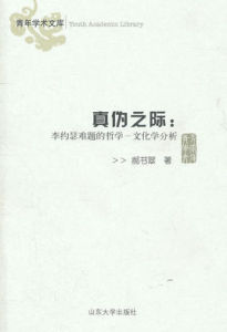 真偽之際 真偽之際