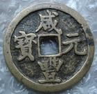 鹹豐大錢 鹹豐大錢