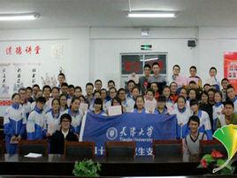 天津大學研究生支教團 天津大學研究生支教團