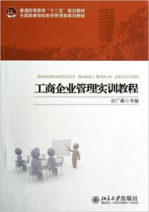 工商企業管理實訓教程