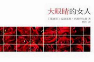 大眼睛的女人 大眼睛的女人