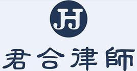 四川君合律師事務所 四川君合律師事務所