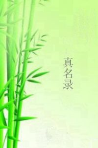 真名錄 真名錄