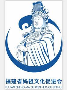 福建省媽祖文化促進會 福建省媽祖文化促進會