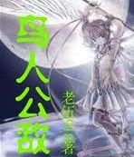 《鳥人公敵》 《鳥人公敵》