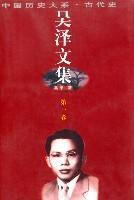 吳澤文集(全四集) (平裝) 吳澤文集(全四集) (平裝)