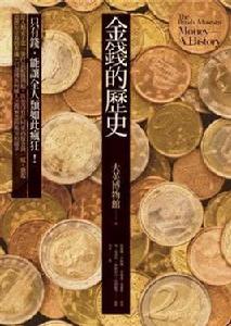 金錢的歷史 金錢的歷史