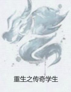 重生之傳奇學生