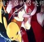 被選召的召喚師