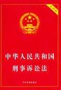 中華人民共和國刑事訴訟法[法律]