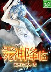 斗破之死神降臨 斗破之死神降臨
