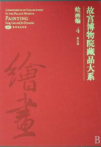 故宮博物院藏品大系·繪畫編·4·宋遼金
