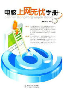電腦上網無憂手冊