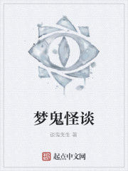 夢鬼怪談 夢鬼怪談