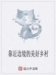 靠近邊境的美好鄉村 靠近邊境的美好鄉村