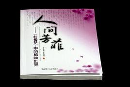 人間芳菲:紅樓夢中的植物世界 人間芳菲:紅樓夢中的植物世界