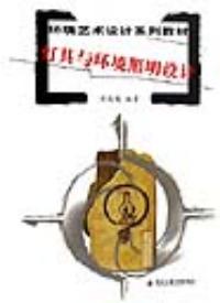 燈具與環境照明設計