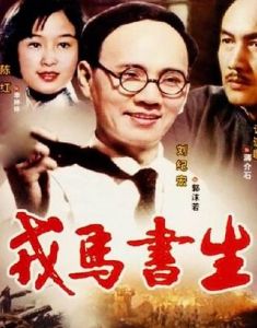 戎馬書生 戎馬書生