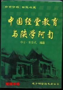 中國經堂教育與陝學阿訇 中國經堂教育與陝學阿訇