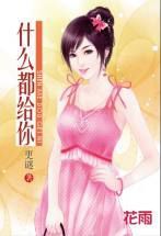 什麼都給你 什麼都給你