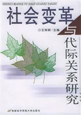 社會變革與代際關係研究 社會變革與代際關係研究