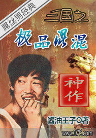 三國之極品混混