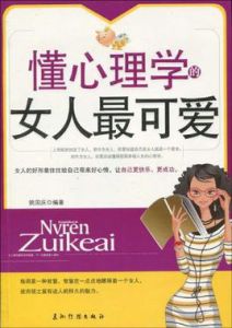 懂心理學的女人最可愛 懂心理學的女人最可愛