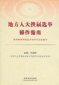 地方人大換屆選舉操作指南 地方人大換屆選舉操作指南