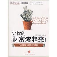 讓你的財富滾起來:86種實用理財妙招 讓你的財富滾起來:86種實用理財妙招