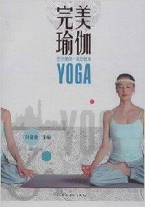 完美瑜伽:塑形美體·調理健身 完美瑜伽:塑形美體·調理健身