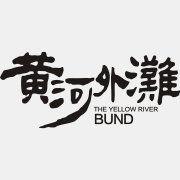 黃河外灘 黃河外灘