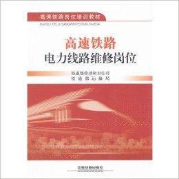 高速鐵路電力線路維修崗位 高速鐵路電力線路維修崗位