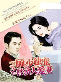 顧少獨寵之經紀人愛妻 顧少獨寵之經紀人愛妻