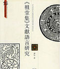 佛教靈驗記研究:以晉唐為中心 佛教靈驗記研究:以晉唐為中心